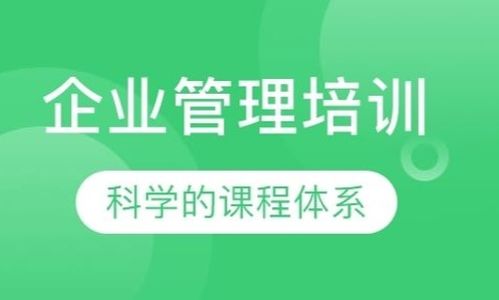 企業(yè)管理培訓(xùn)的核心要素與實施策略